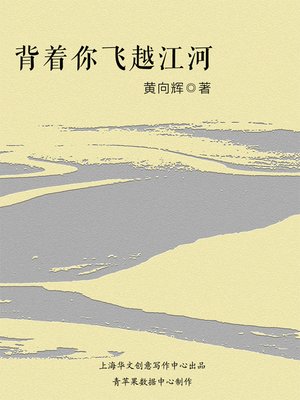 cover image of 背着你飞越江河